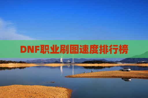DNF职业刷图速度排行榜
