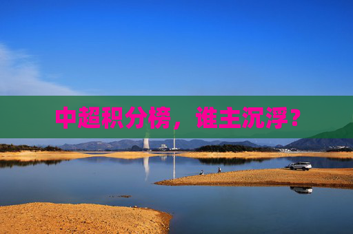 中超积分榜，谁主沉浮？