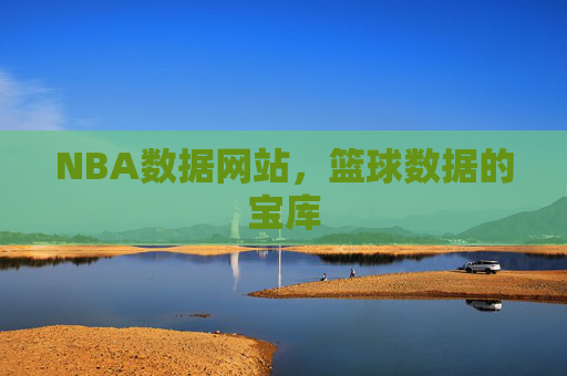 NBA数据网站，篮球数据的宝库