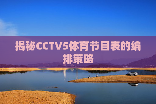 揭秘CCTV5体育节目表的编排策略