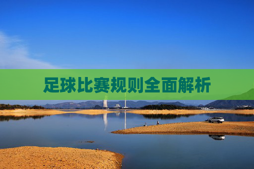 足球比赛规则全面解析