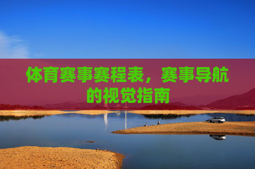 体育赛事赛程表，赛事导航的视觉指南