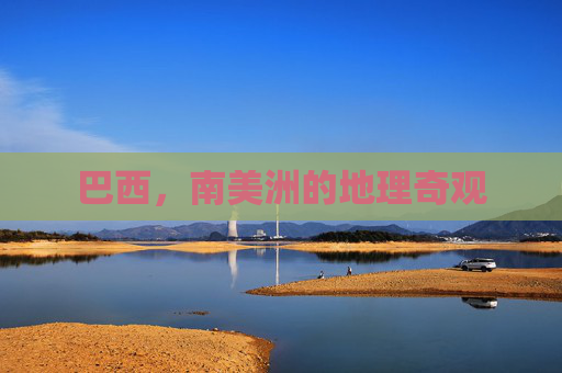 巴西，南美洲的地理奇观