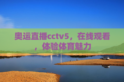 奥运直播cctv5，在线观看，体验体育魅力