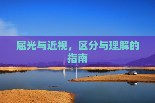 屈光与近视，区分与理解的指南