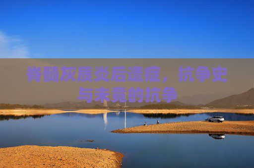 脊髓灰质炎后遗症，抗争史与未竟的抗争