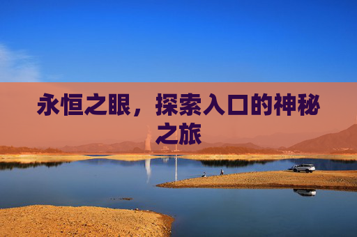 永恒之眼，探索入口的神秘之旅