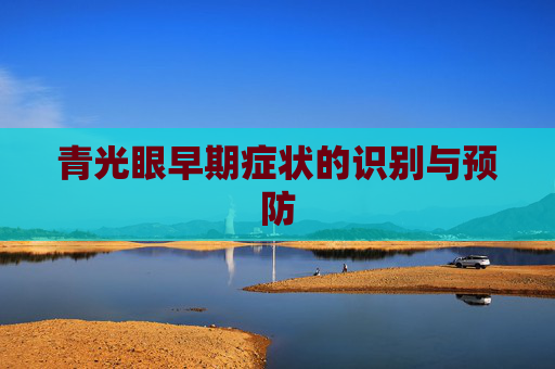 青光眼早期症状的识别与预防