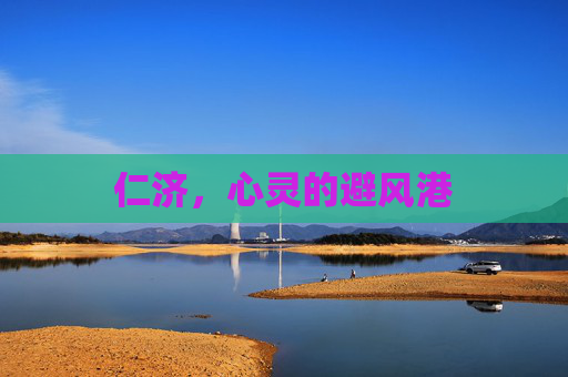 仁济,心灵的避风港 仁济,心灵的避风港