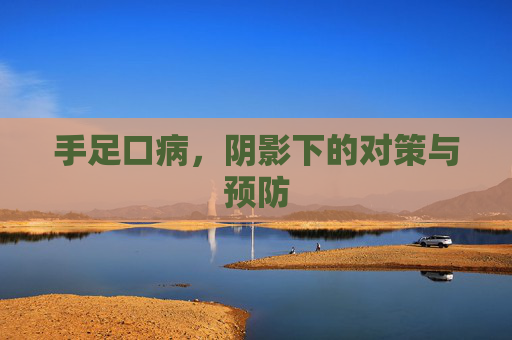 手足口病，阴影下的对策与预防