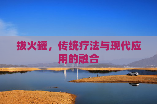 拔火罐，传统疗法与现代应用的融合