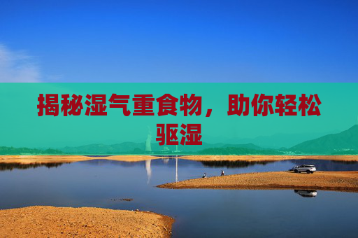 揭秘湿气重食物,助你轻松驱湿 揭秘湿气重食物,助你轻松驱湿