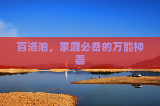百洛油，家庭必备的万能神器