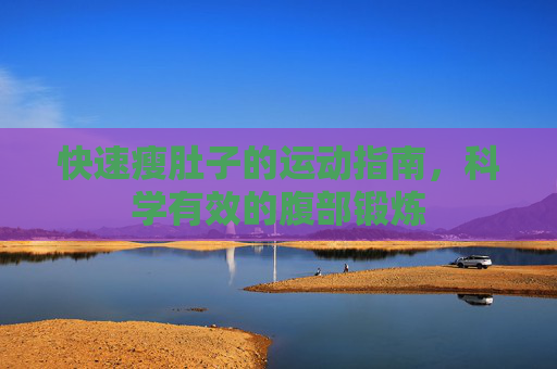 快速瘦肚子的运动指南，科学有效的腹部锻炼