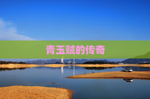 青玉贼的传奇