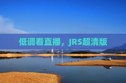 低调看直播，JRS超清版
