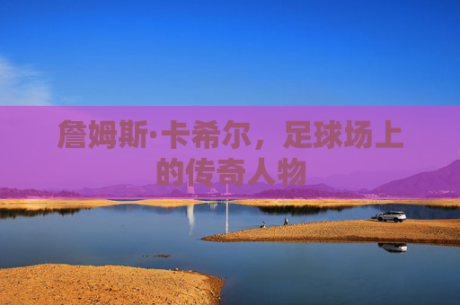 詹姆斯·卡希尔，足球场上的传奇人物
