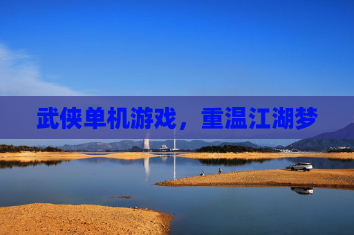 武侠单机游戏，重温江湖梦