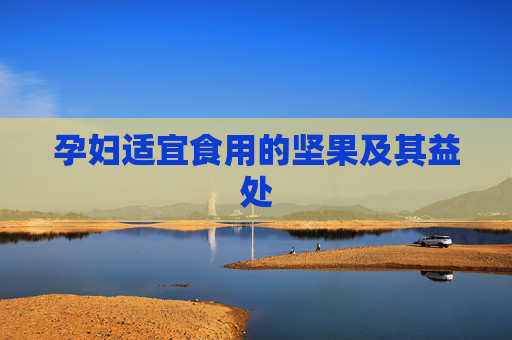孕妇适宜食用的坚果及其益处