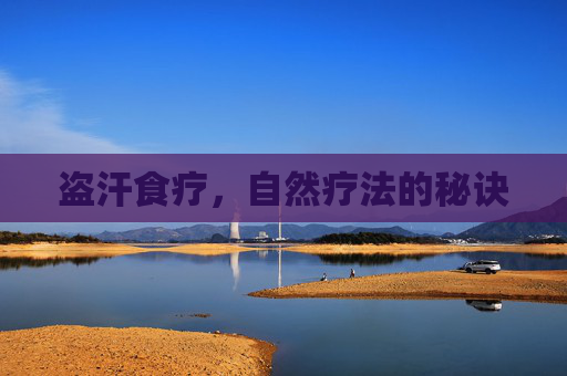 盗汗食疗，自然疗法的秘诀