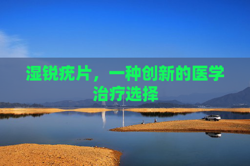 湿锐疣片，一种创新的医学治疗选择