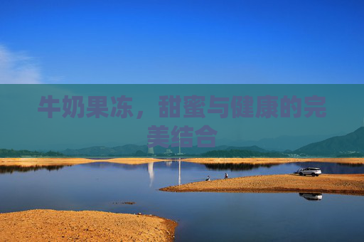 牛奶果冻，甜蜜与健康的完美结合
