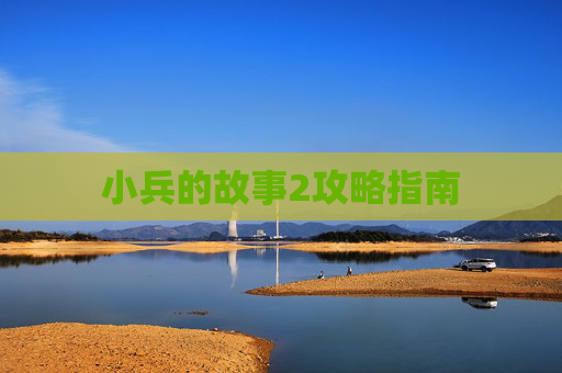 小兵的故事2攻略指南