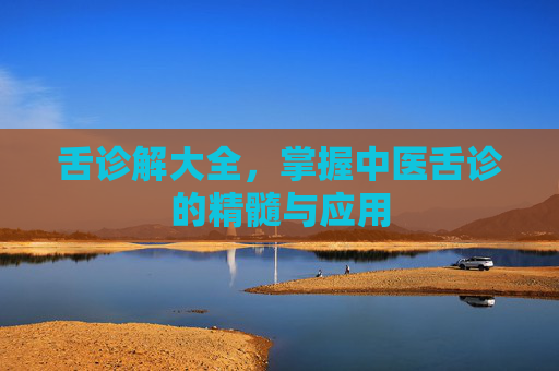舌诊解大全，掌握中医舌诊的精髓与应用
