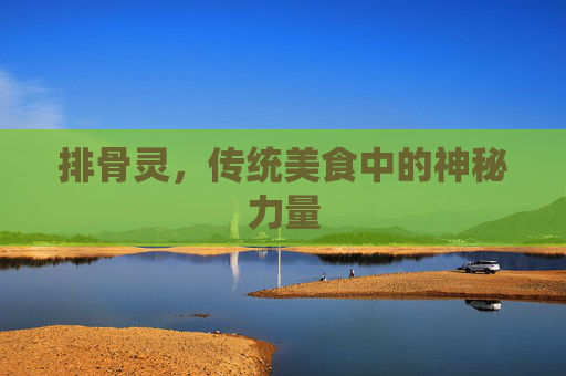 排骨灵，传统美食中的神秘力量