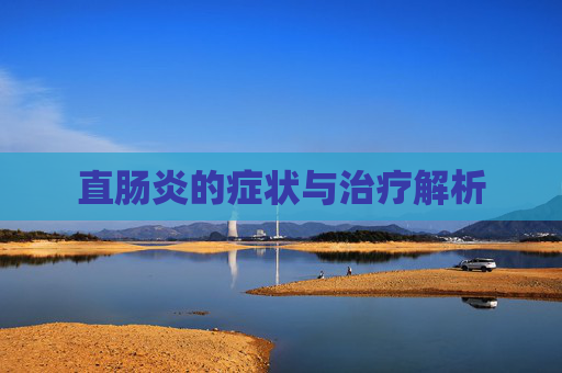 直肠炎的症状与治疗解析