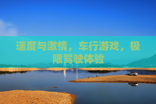 速度与激情，车行游戏，极限驾驶体验