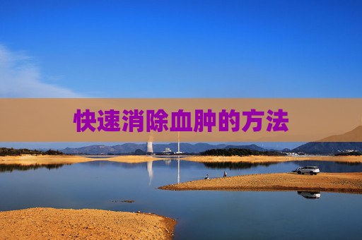 快速消除血肿的方法
