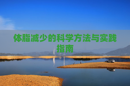 体脂减少的科学方法与实践指南