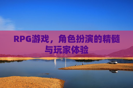 RPG游戏，角色扮演的精髓与玩家体验