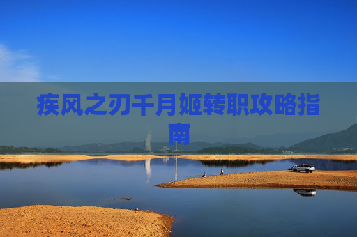 疾风之刃千月姬转职攻略指南