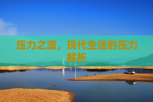 压力之源，现代生活的压力解析
