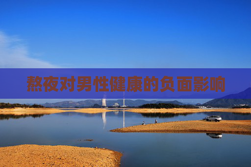 熬夜对男性健康的负面影响