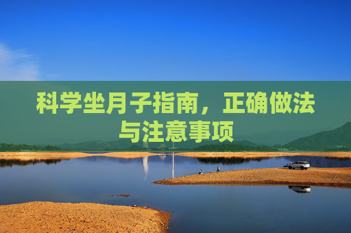 科学坐月子指南，正确做法与注意事项