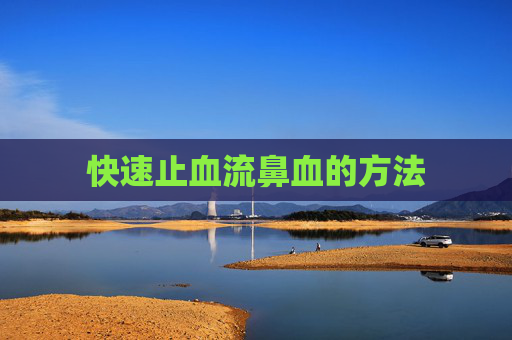 快速止血流鼻血的方法