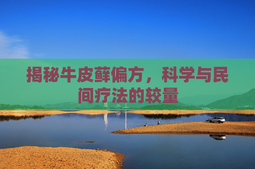 揭秘牛皮藓偏方，科学与民间疗法的较量