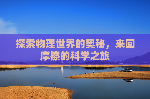 探索物理世界的奥秘，来回摩擦的科学之旅