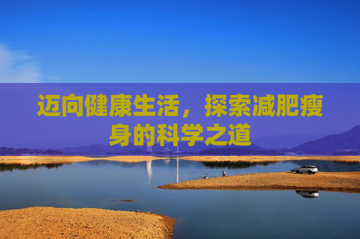 迈向健康生活，探索减肥瘦身的科学之道