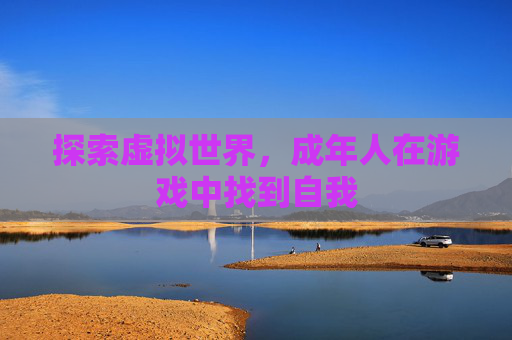 探索虚拟世界，成年人在游戏中找到自我