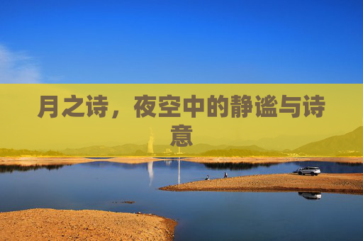 月之诗，夜空中的静谧与诗意