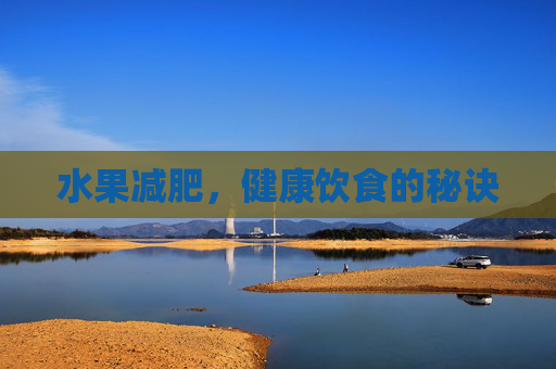 水果减肥，健康饮食的秘诀