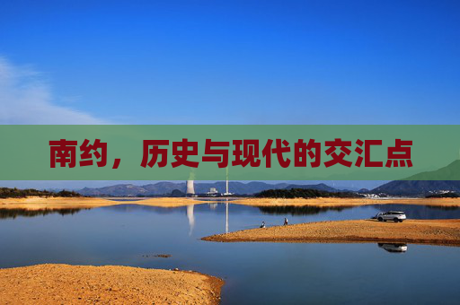 南约，历史与现代的交汇点