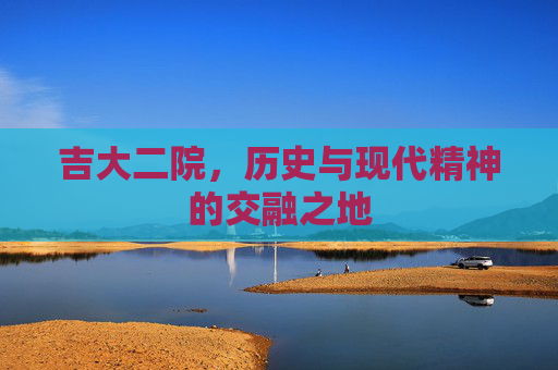 吉大二院，历史与现代精神的交融之地