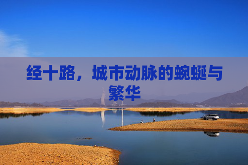 经十路，城市动脉的蜿蜒与繁华