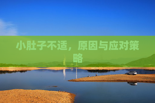 小肚子不适，原因与应对策略