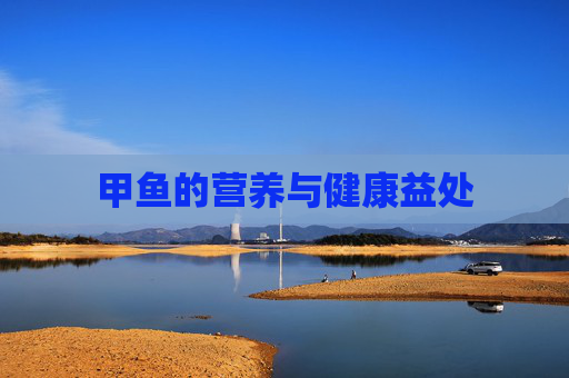 甲鱼的营养与健康益处 甲鱼的营养与健康益处